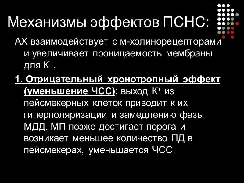 Механизмы эффектов ПСНС: АХ взаимодействует с м-холинорецепторами и увеличивает проницаемость мембраны для К+. 1.